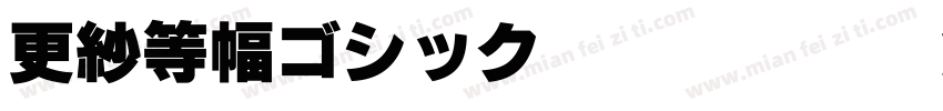 更紗等幅ゴシック J Semibold字体转换